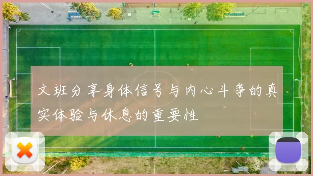 文班分享身体信号与内心斗争的真实体验与休息的重要性