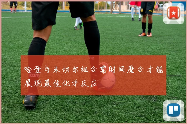 哈登与米切尔组合需时间磨合才能展现最佳化学反应