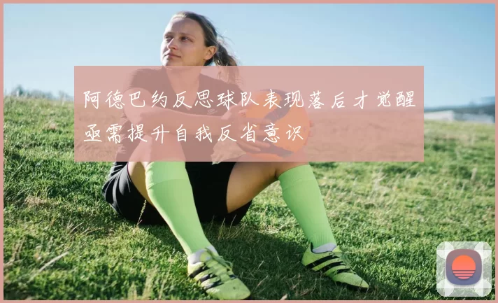 阿德巴约反思球队表现落后才觉醒亟需提升自我反省意识