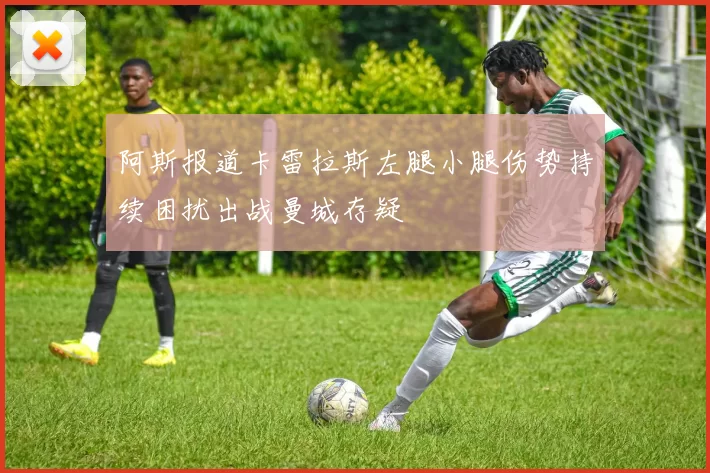 阿斯报道卡雷拉斯左腿小腿伤势持续困扰出战曼城存疑