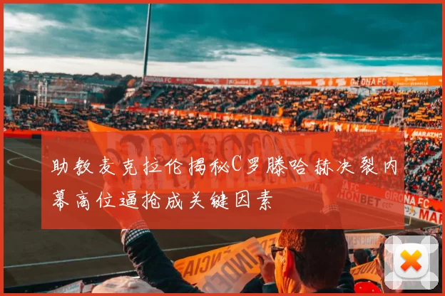 助教麦克拉伦揭秘C罗滕哈赫决裂内幕高位逼抢成关键因素
