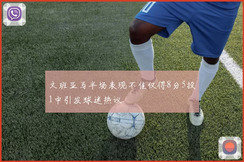 文班亚马半场表现不佳仅得8分5投1中引发球迷热议
