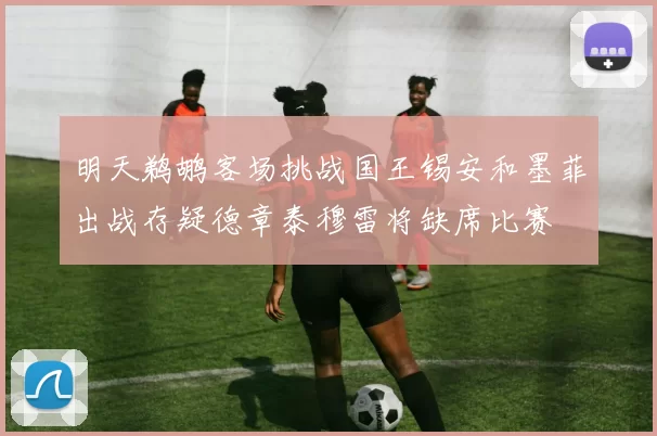 明天鹈鹕客场挑战国王锡安和墨菲出战存疑德章泰穆雷将缺席比赛
