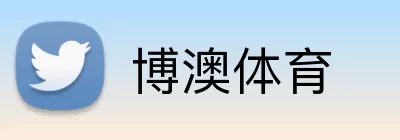 博澳体育 logo
